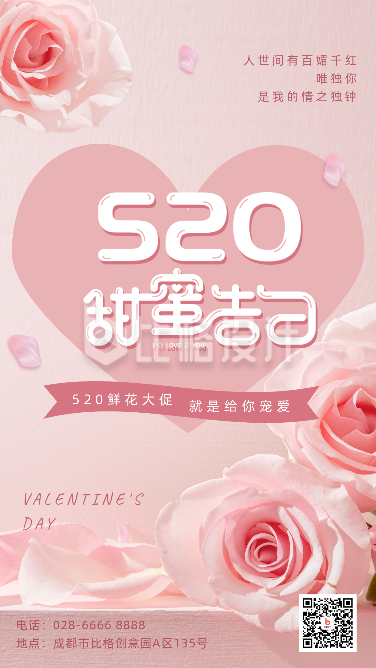 520情人节甜蜜告白鲜花大促手机海报