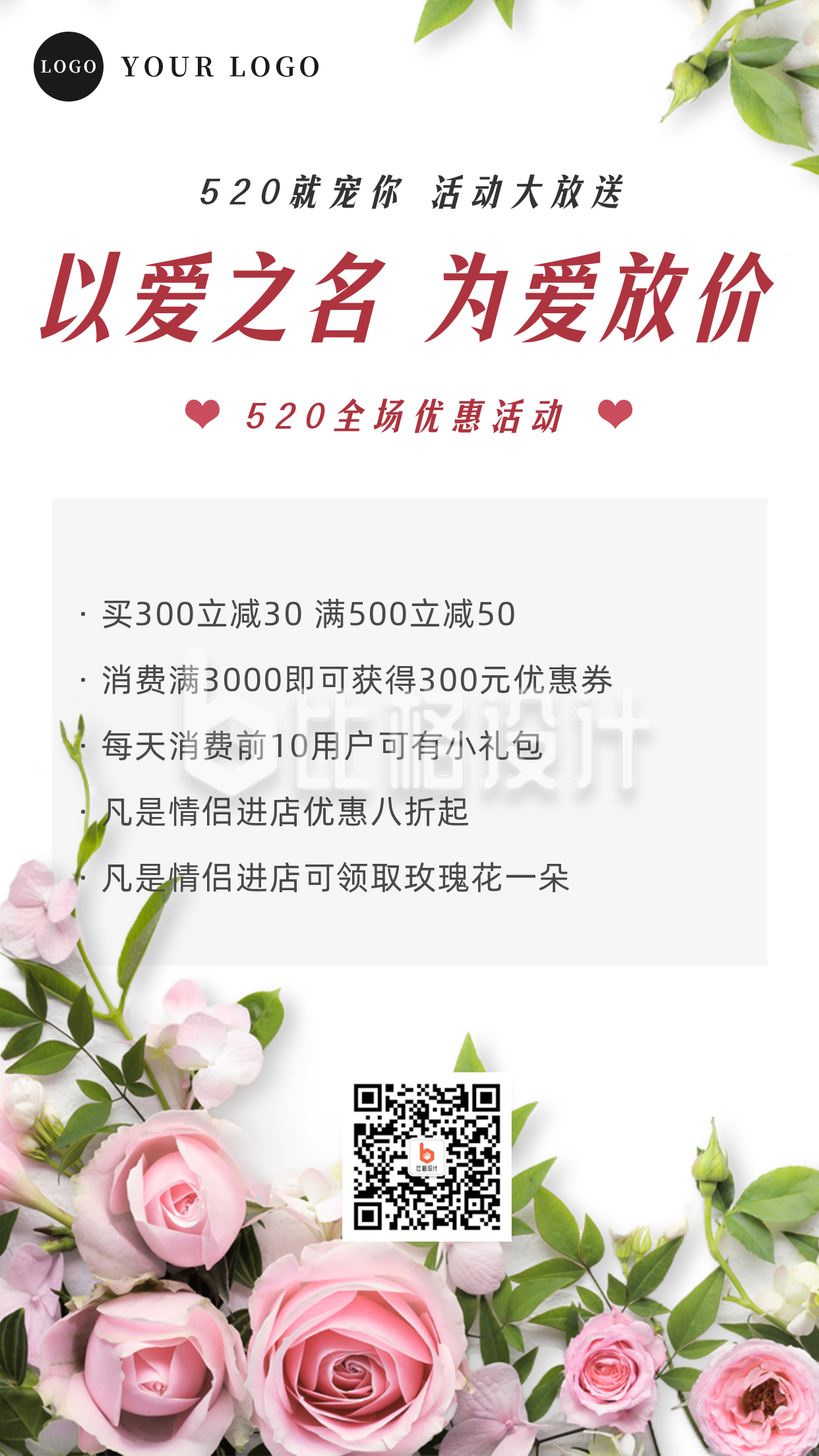 情人节玫瑰活动促销手机海报
