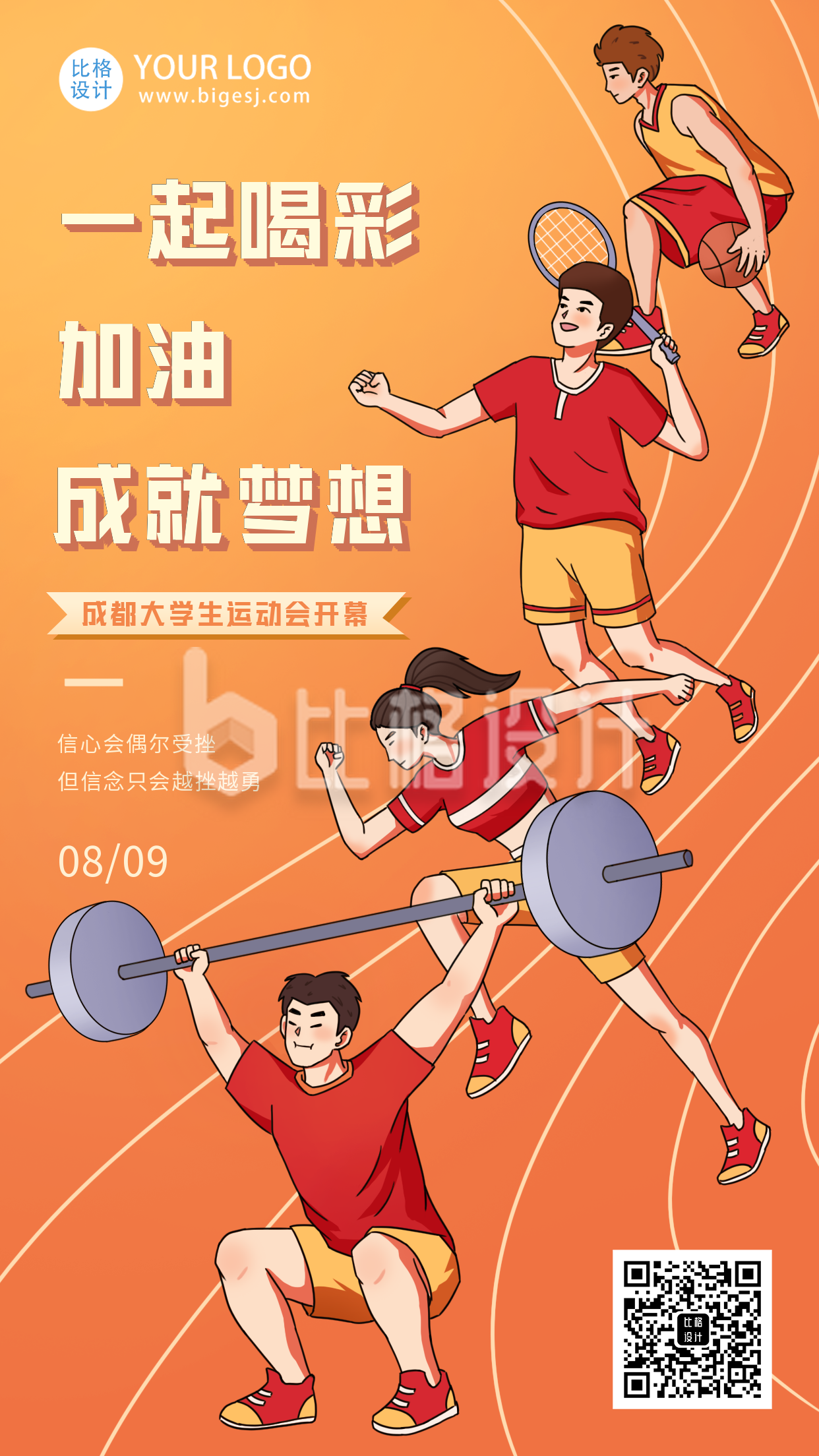 成都大运会运动会比赛体育宣传活动手机海报