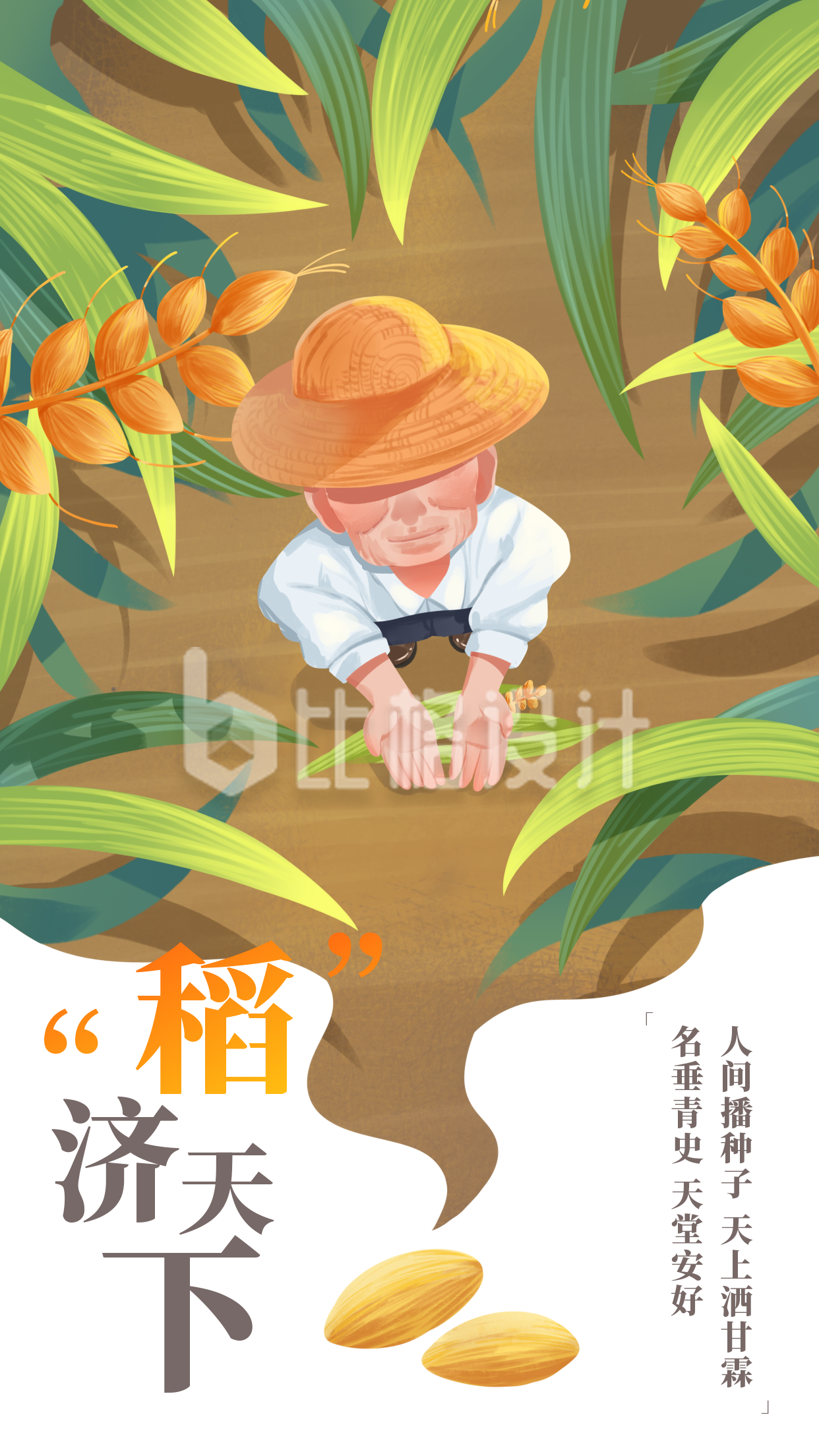 水稻丰收劳动老人宣传活动手机海报