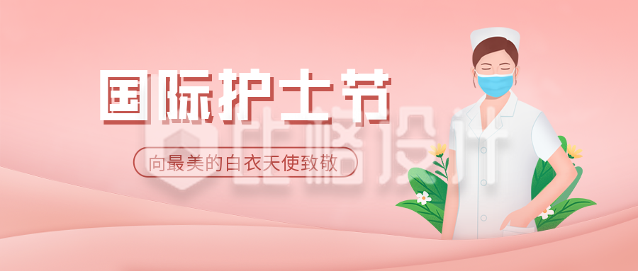 粉色清新国际护士节公众号封面首图