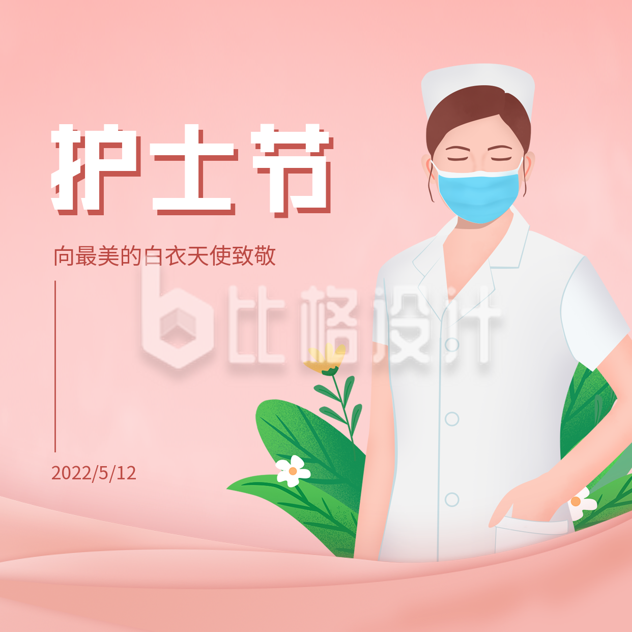 粉色清新国际护士节方形海报