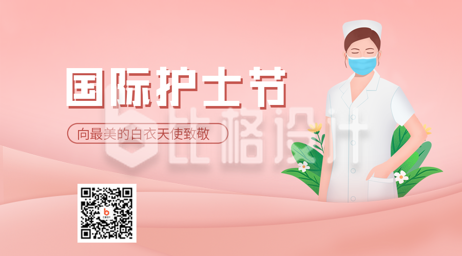 粉色清新国际护士节二维码