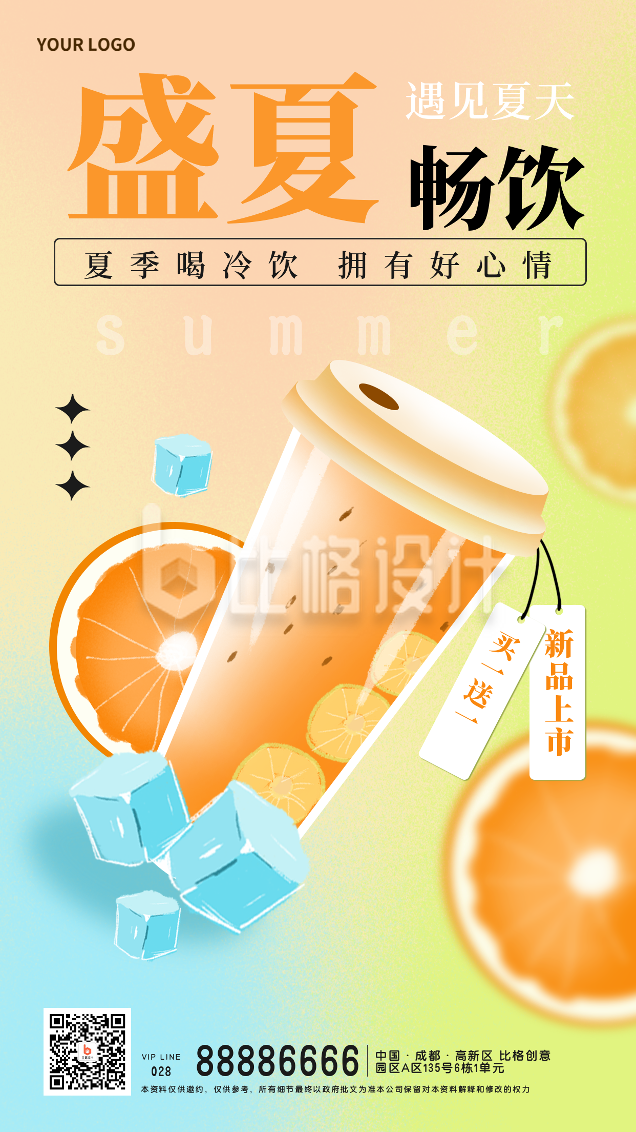 夏季饮品优惠促销新品上市宣传手机海报