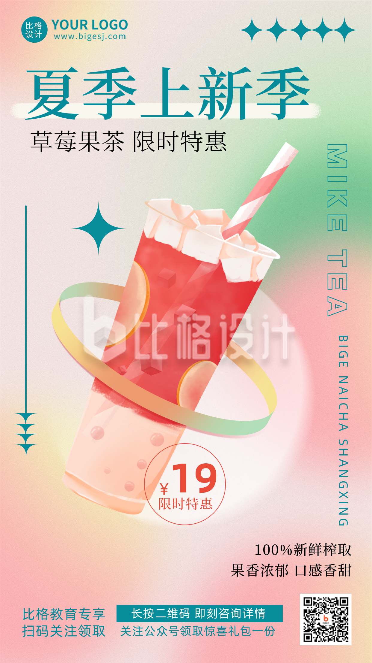 夏季奶茶新品上市宣传推广红色弥散渐变手机海报