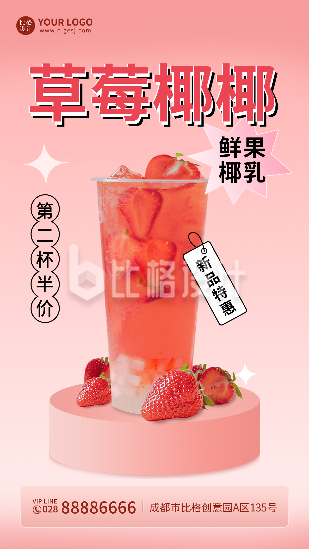 草莓味奶茶促销活动手机海报