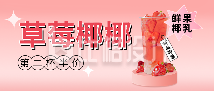 草莓味奶茶促销活动公众号封面首图