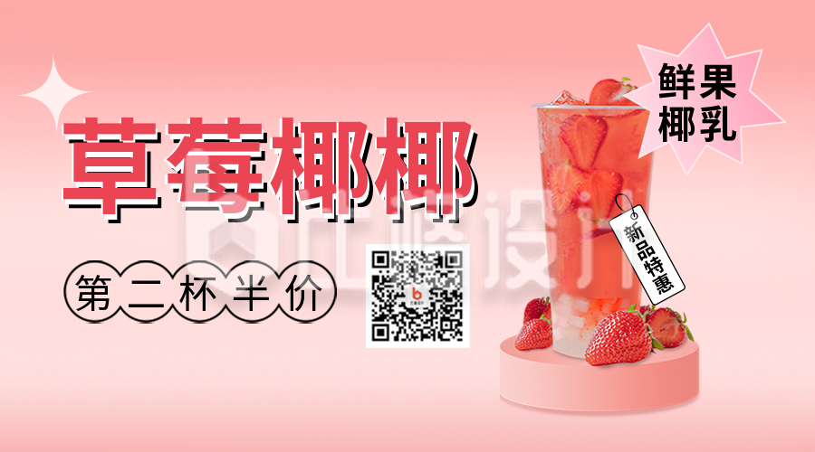 草莓味奶茶促销活动二维码