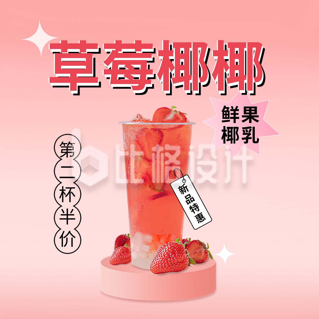 草莓味奶茶促销活动方形海报