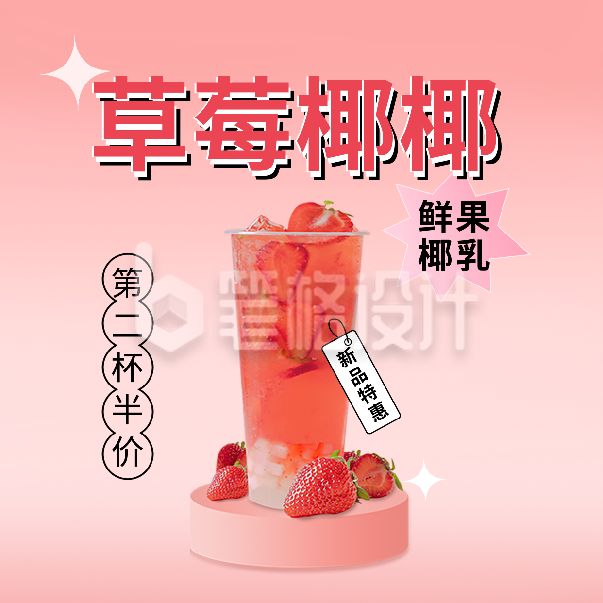 草莓味奶茶促销活动方形海报 草莓味奶茶促销活动方形海报