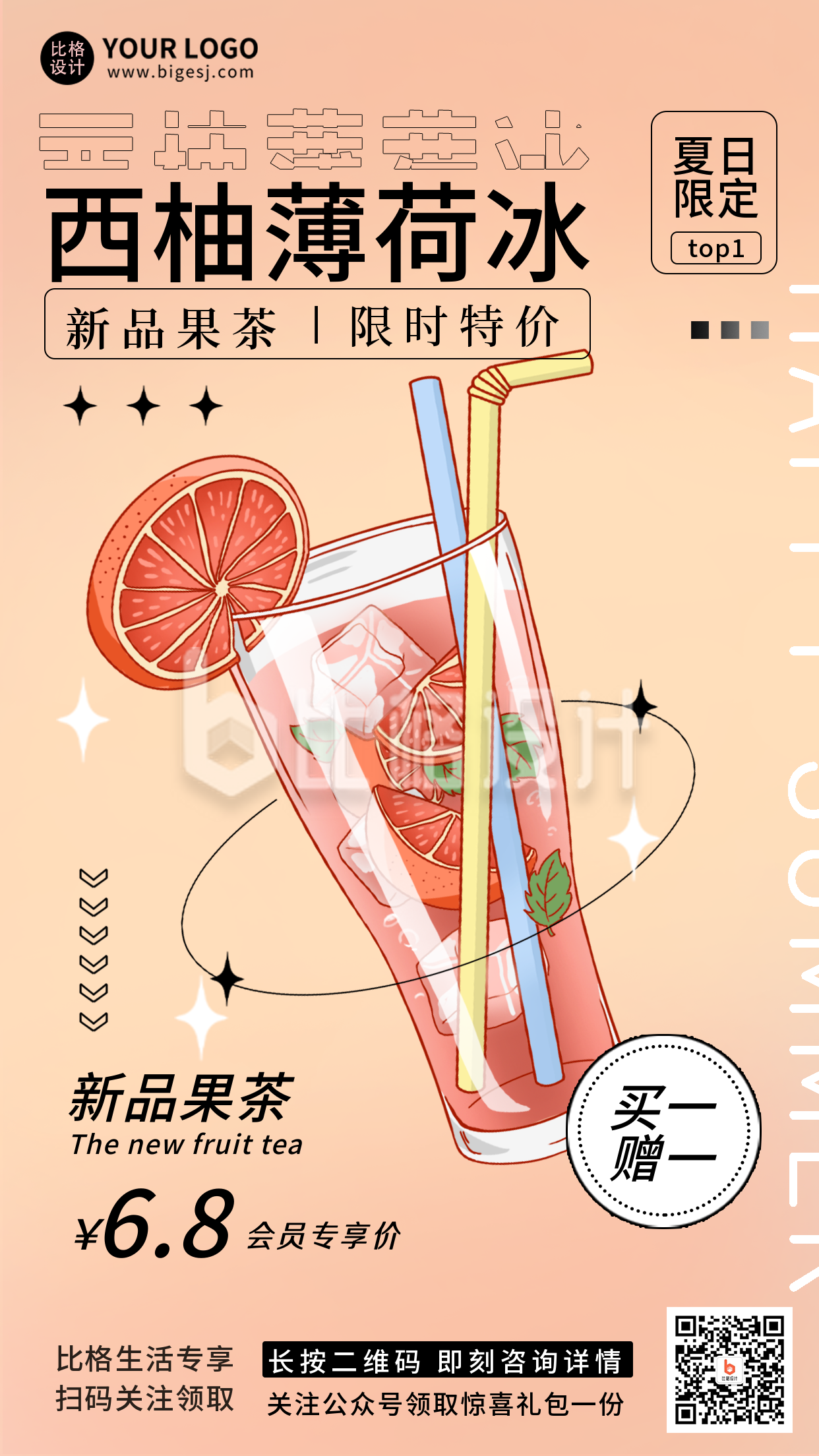 果汁奶茶夏天促销新品上市优惠活动手机海报