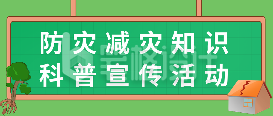 512防灾减灾日知识科普宣传活动公众号封面首图