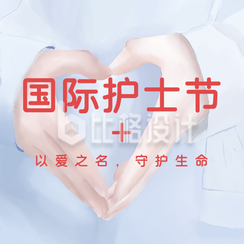 手绘国际护士节爱心手势公众号封面次图