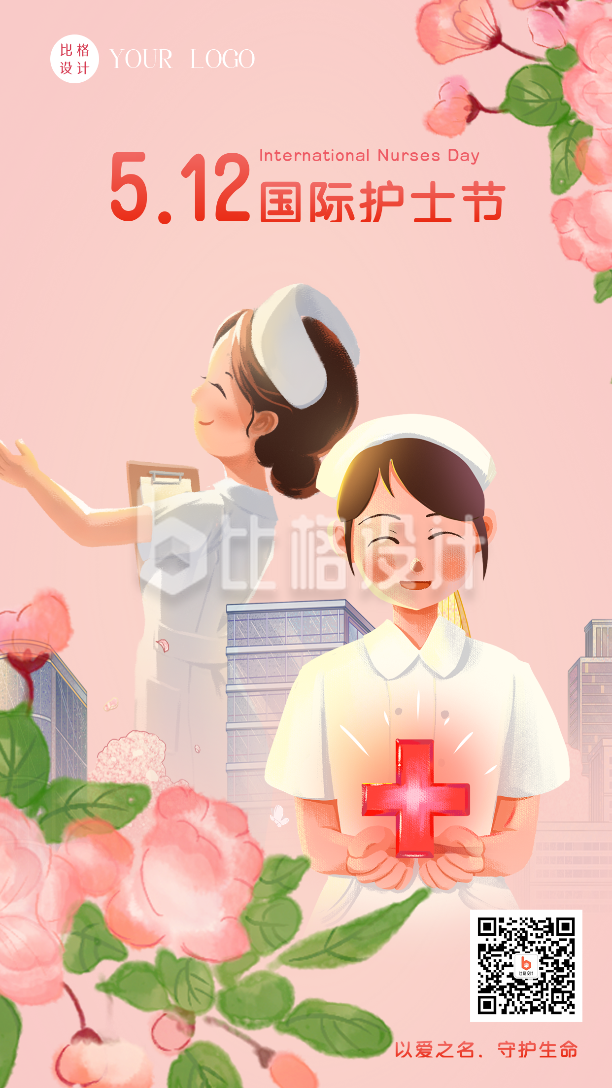 手绘国际护士节表彰鲜花手机海报