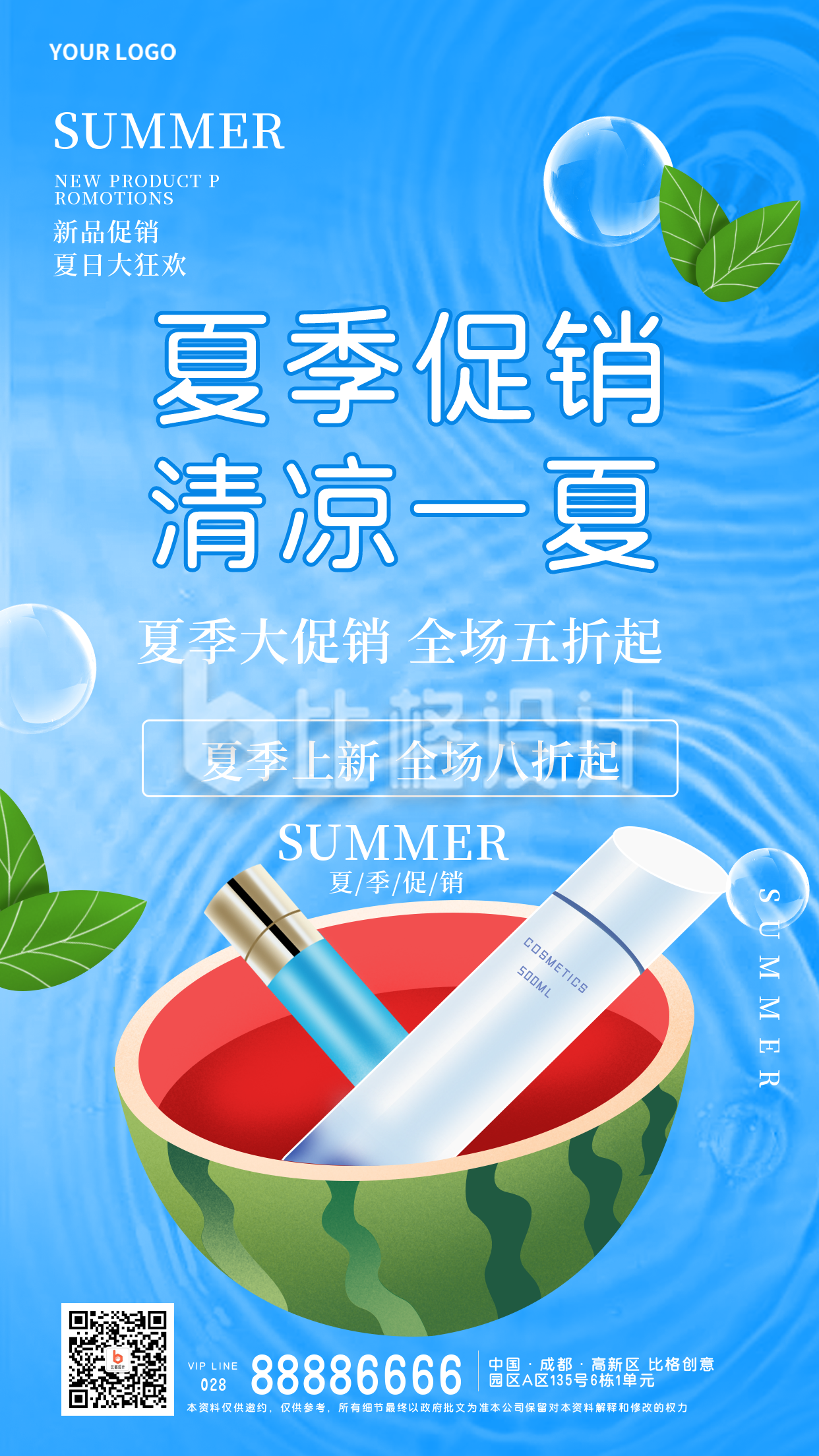 购物电商护肤品夏季促销优惠活动宣传手机海报