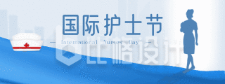 简约蓝色国际护士节致敬白衣天使动态胶囊banner