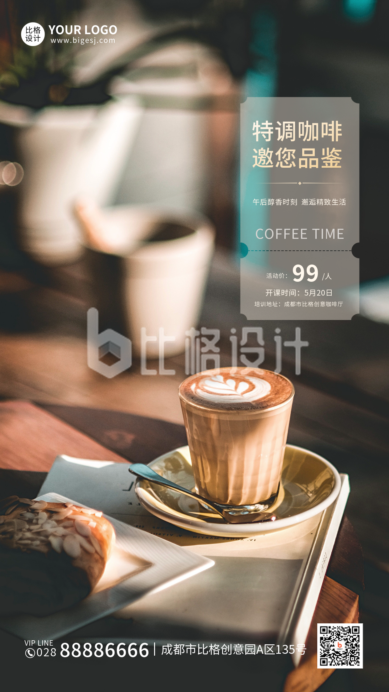 咖啡品鉴课促销活动宣传手机海报