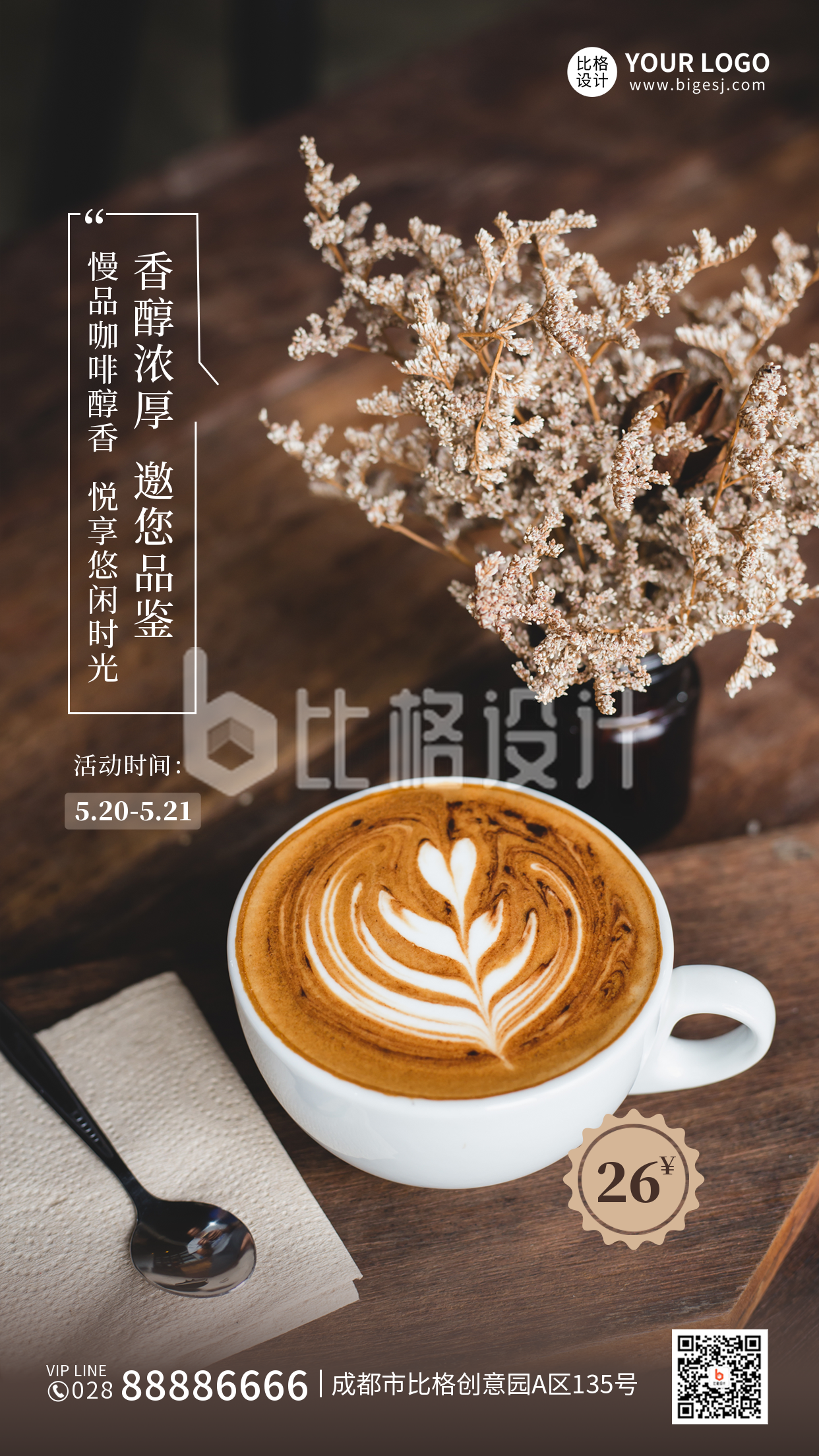 咖啡品鉴下午茶促销活动手机海报
