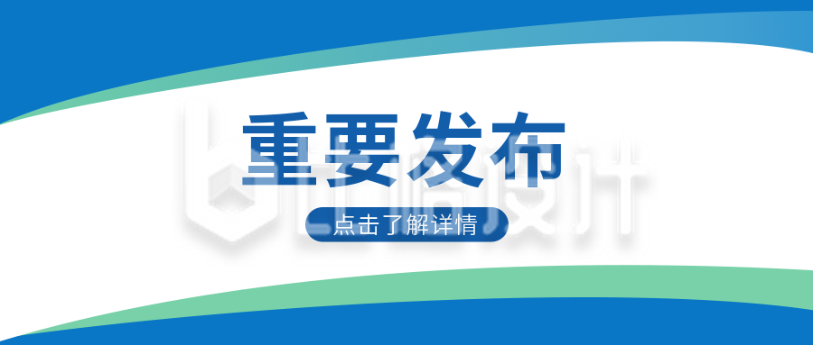 新闻消息重要发布公众号封面首图 新闻消息重要发布公众号封面首图