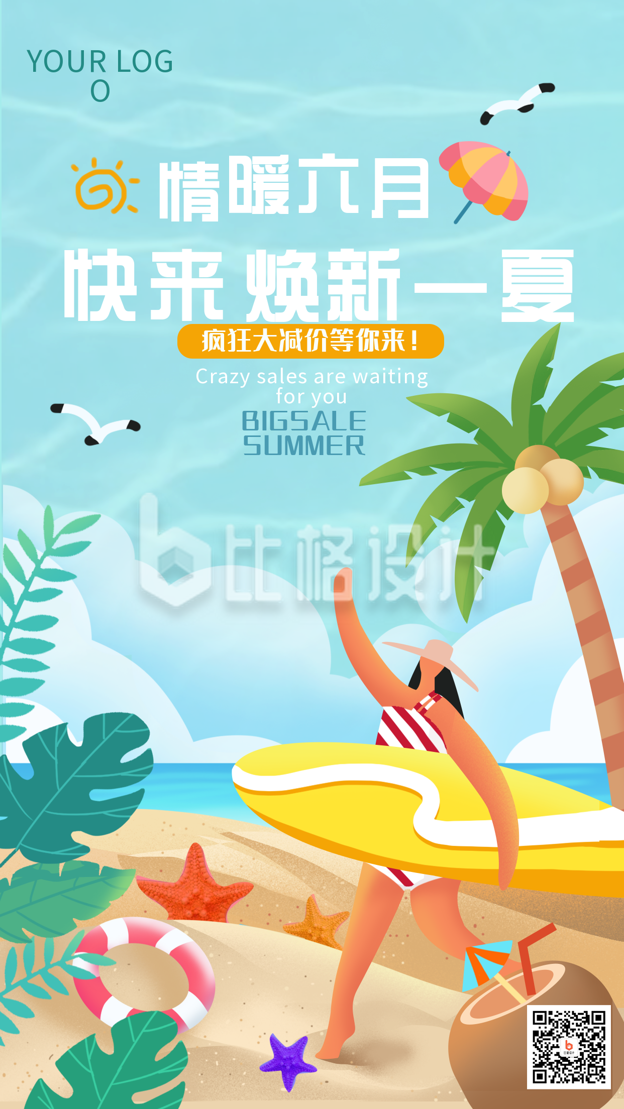 夏季限时促销优惠福利大礼包手绘手机海报
