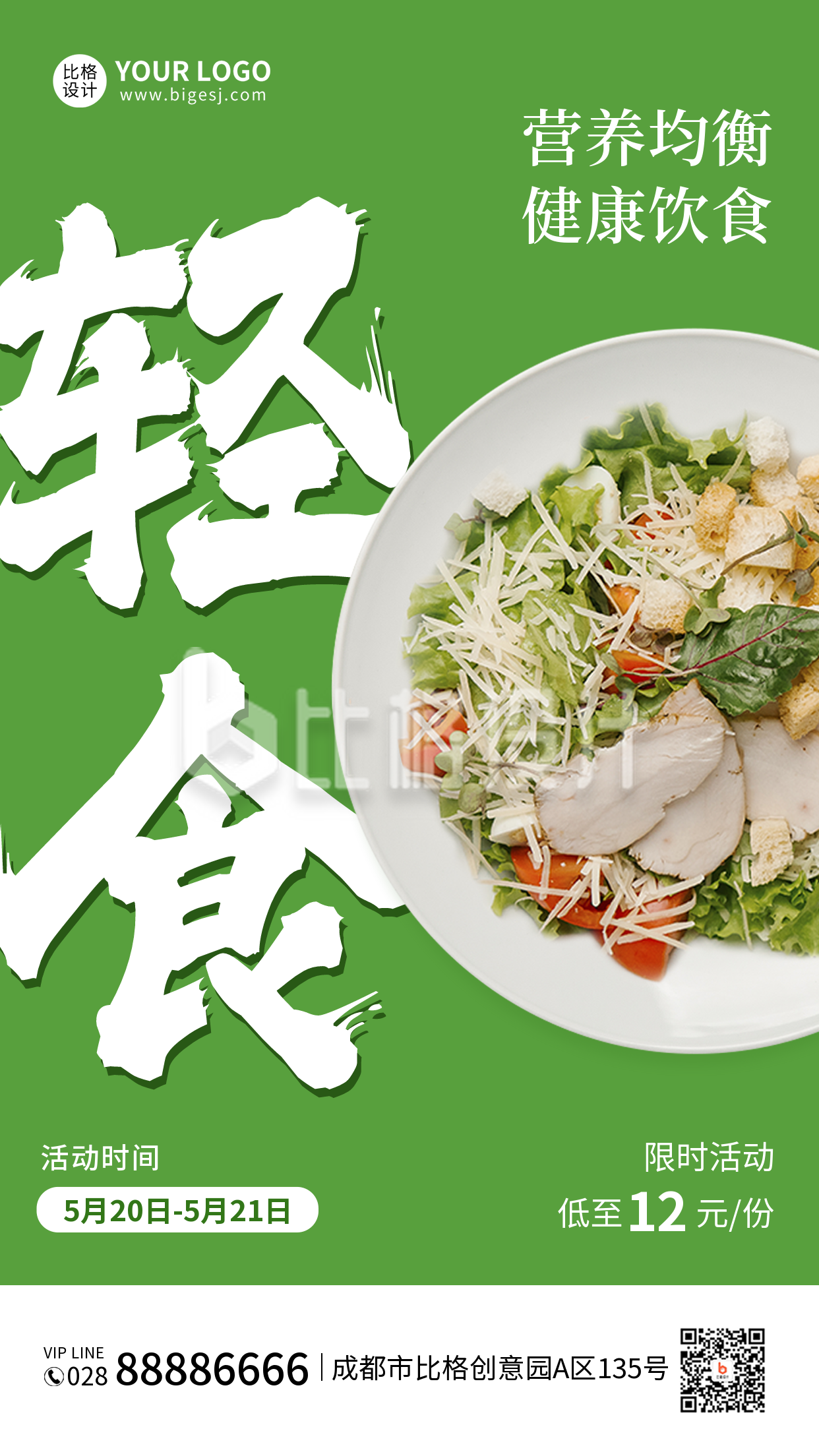 绿色清新轻食餐饮手机海报