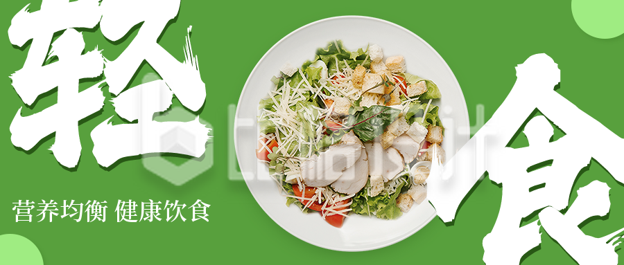 绿色清新轻食餐饮公众号封面首图