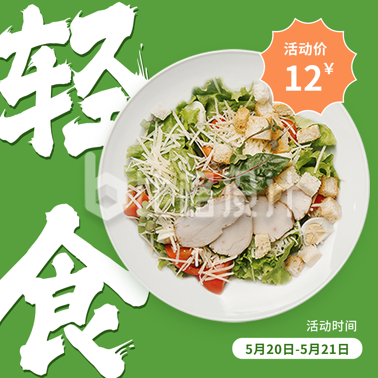 绿色清新轻食餐饮方形海报