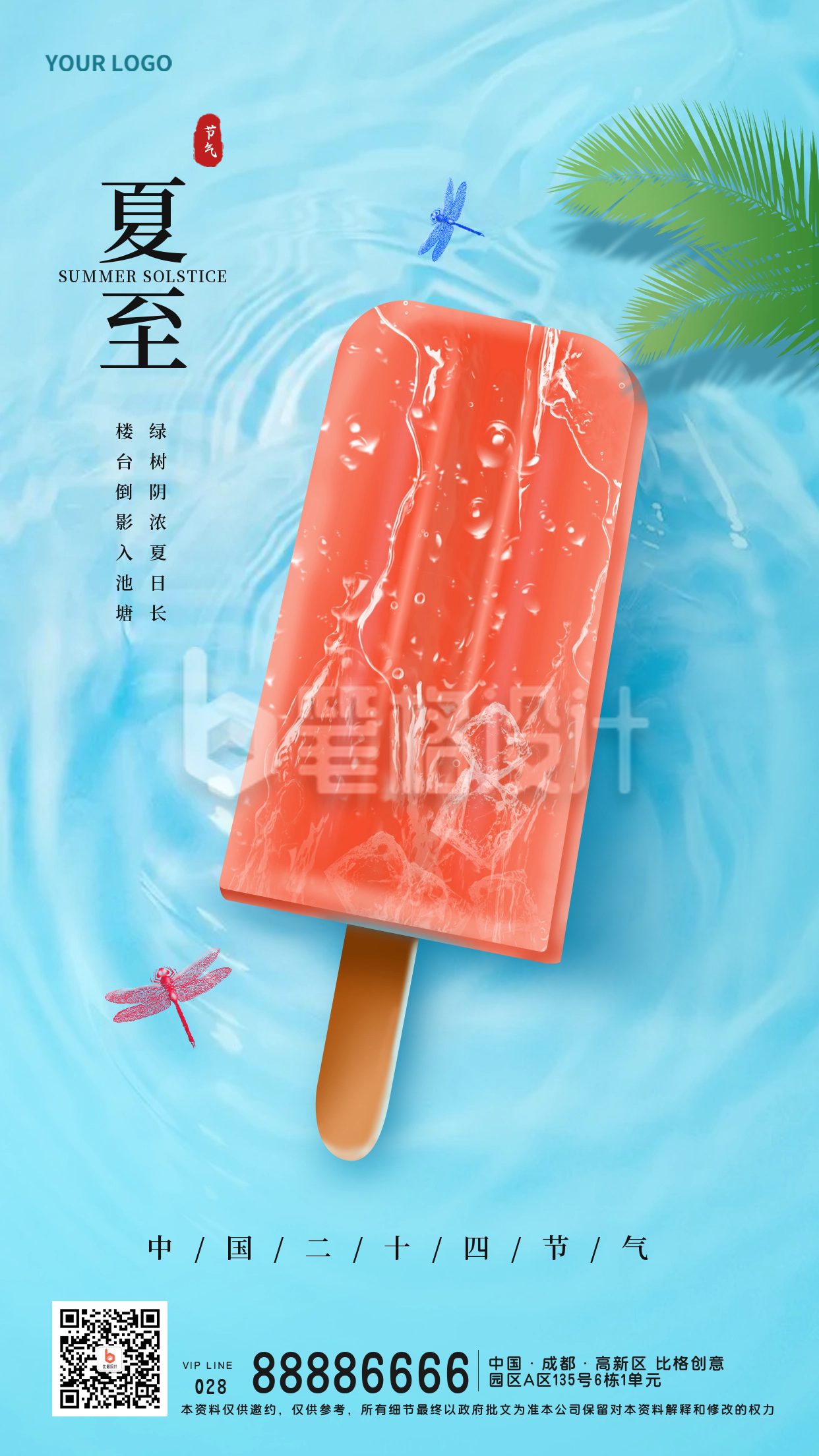 夏至传统节气宣传手机海报