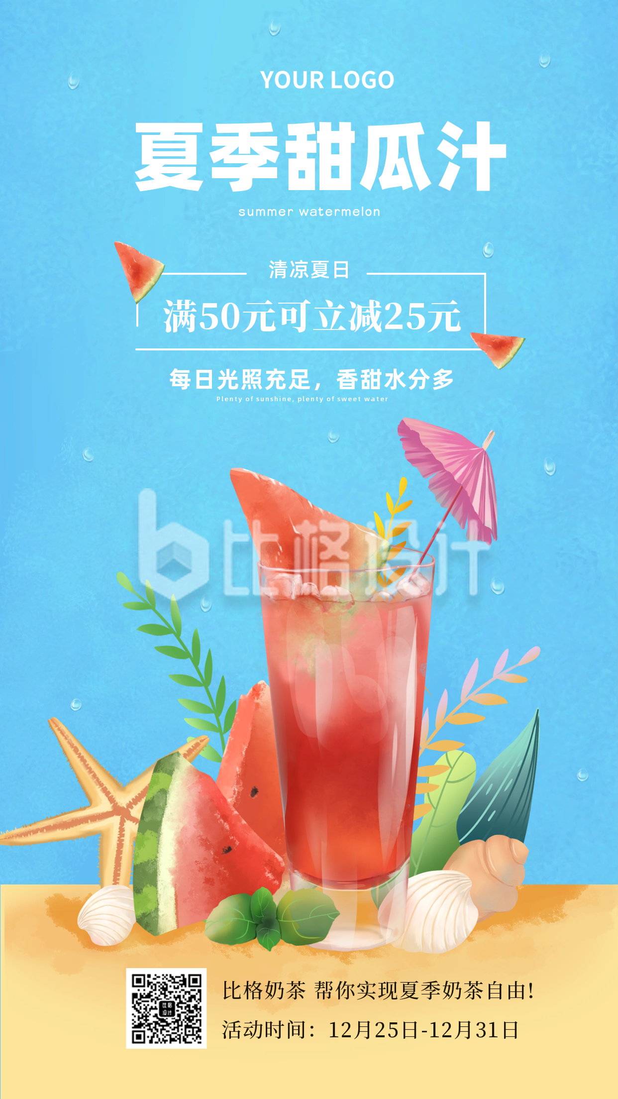 饮料优惠夏季促销福利活动手机海报