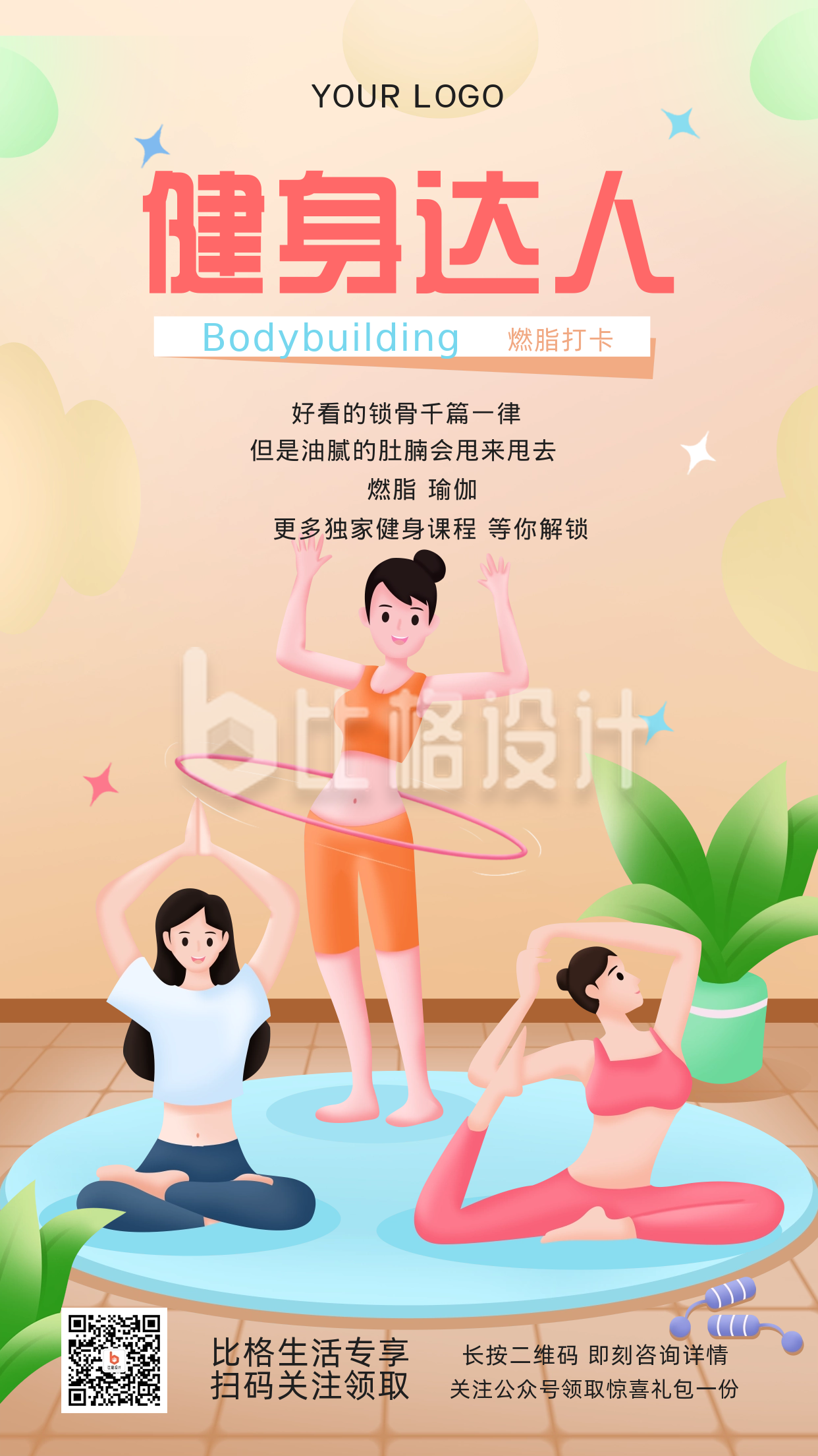 运动瑜伽减肥宣传直播课程手机海报
