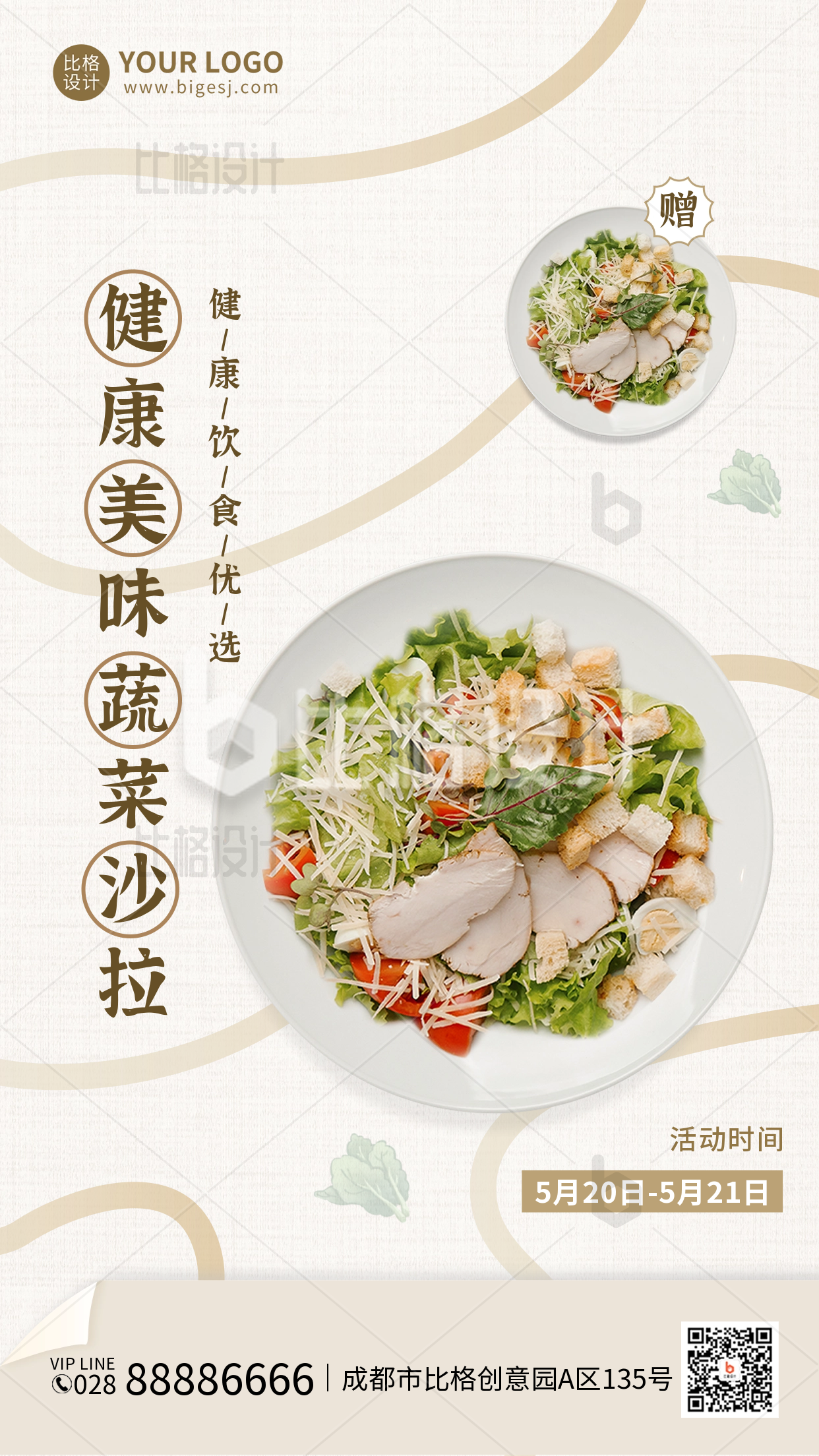 健康轻食促销活动食手机海报