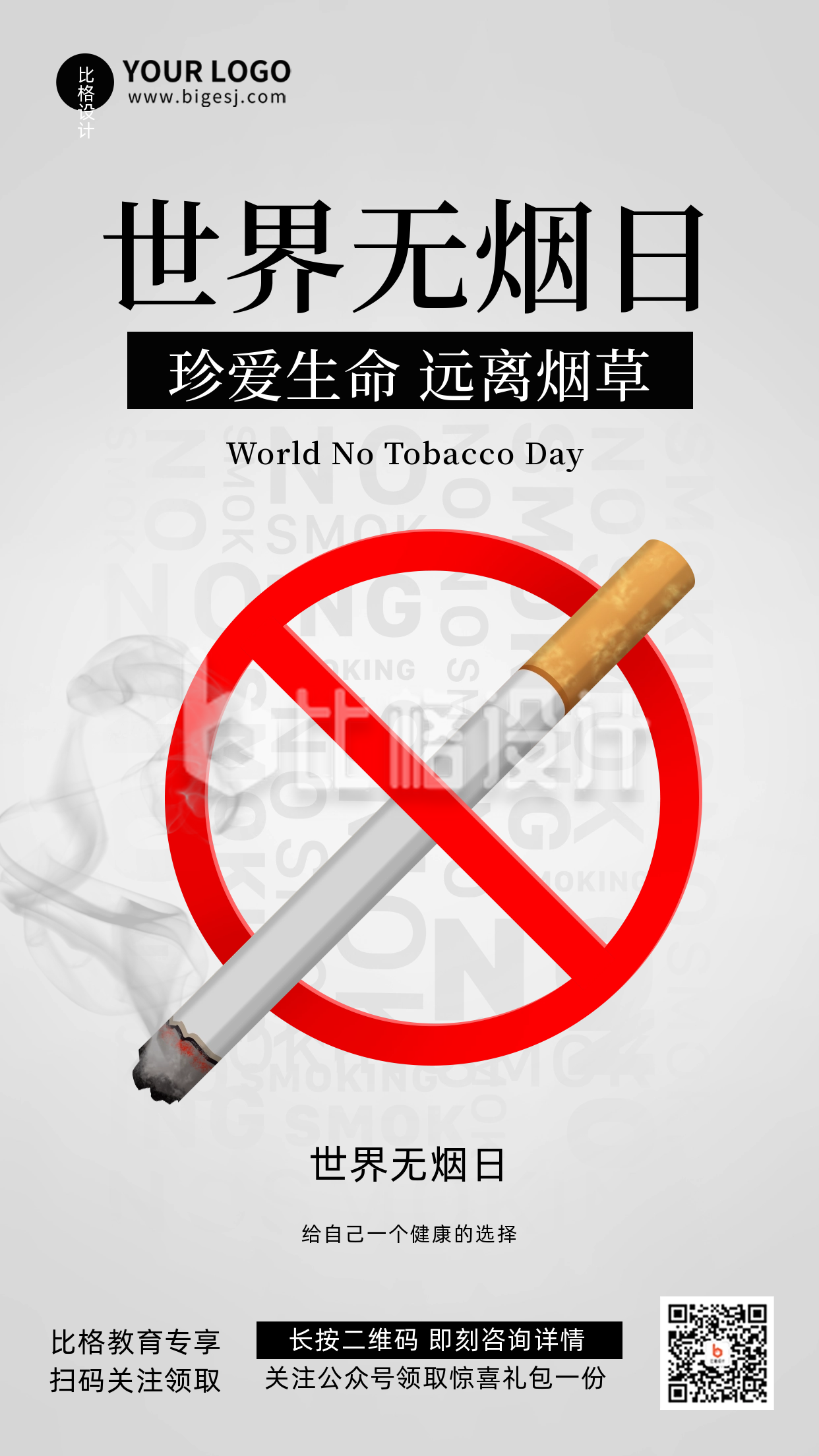 世界无烟日禁止公益宣传手机海报