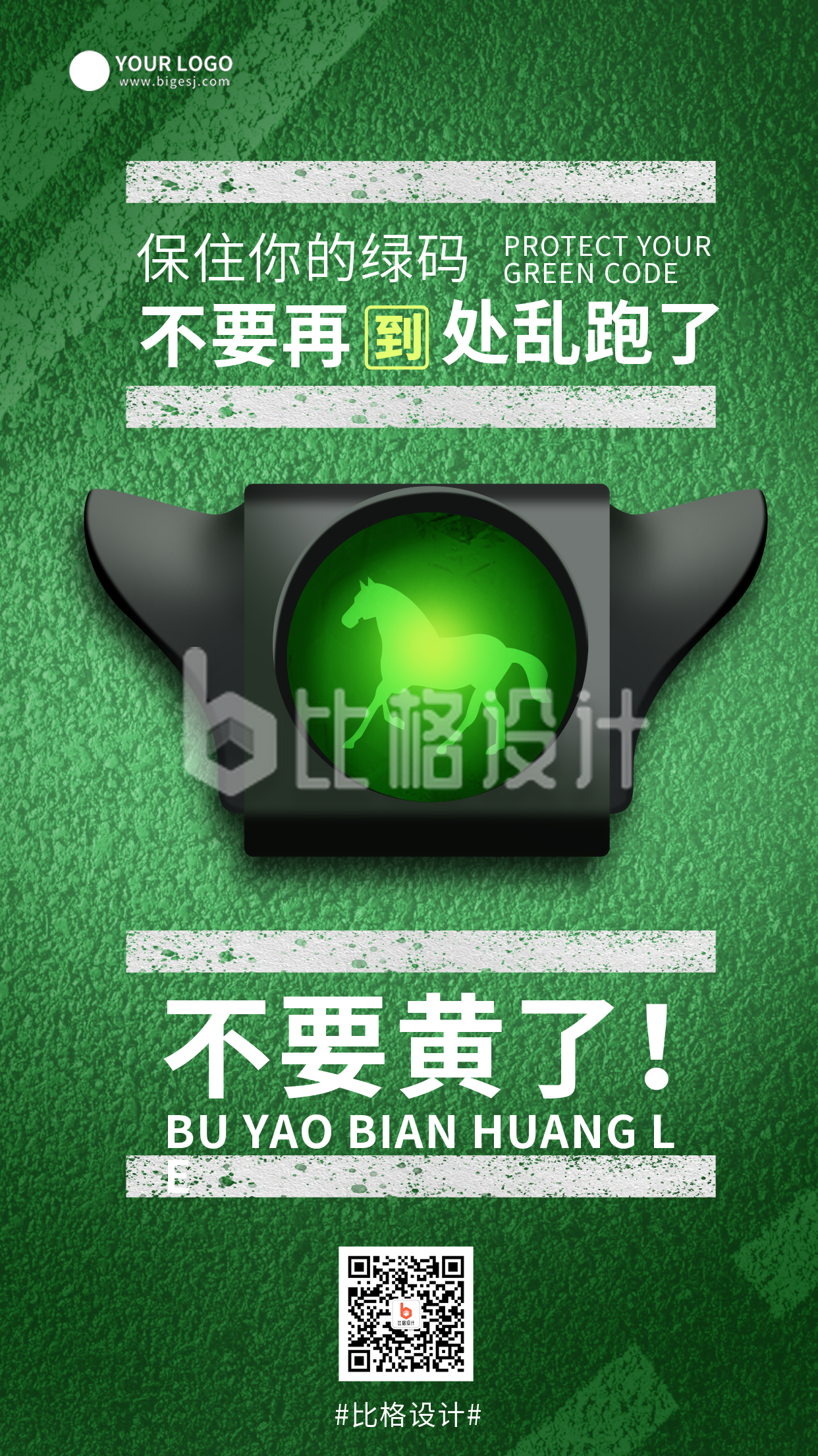 绿色保护绿码宣传文案手机海报