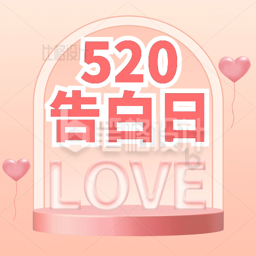 520告白日公众号封面次图