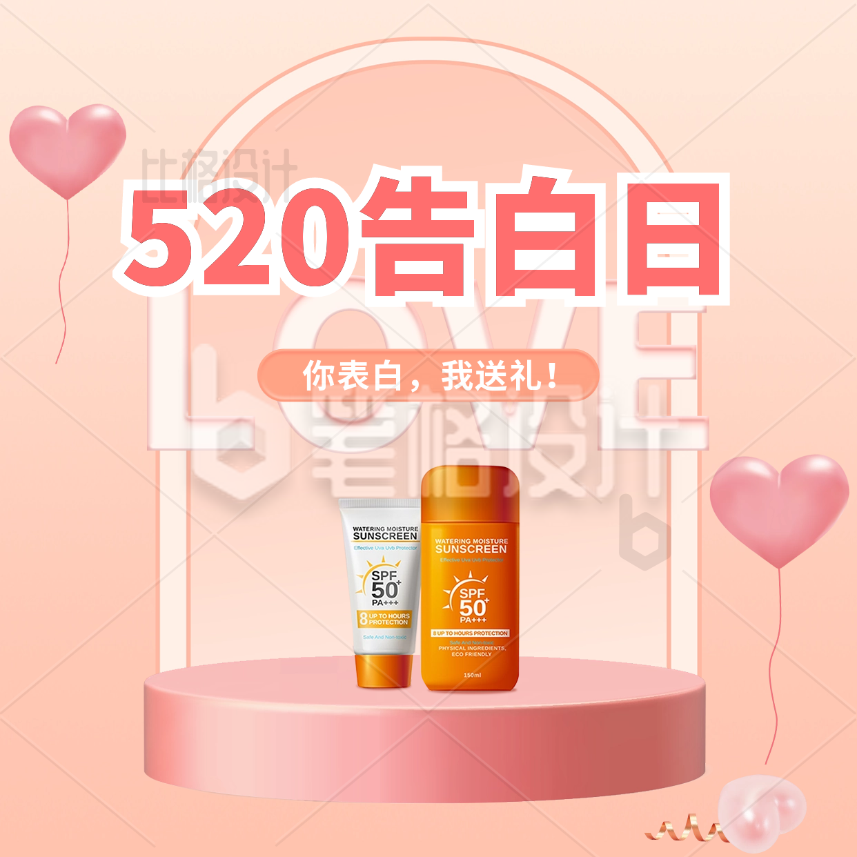 520告白日方形海报 520告白日方形海报