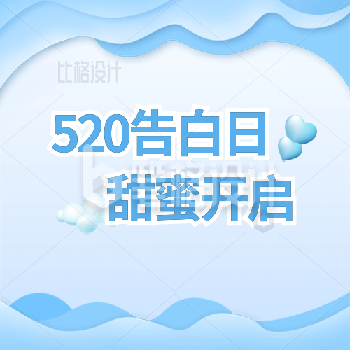 蓝色520告白日公众号封面次图