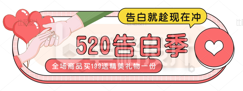 手绘520情人节告白季活动宣传胶囊banner 手绘520情人节告白季活动宣传胶囊banner