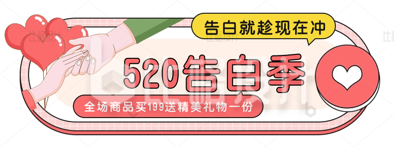 手绘520情人节告白季活动宣传胶囊banner