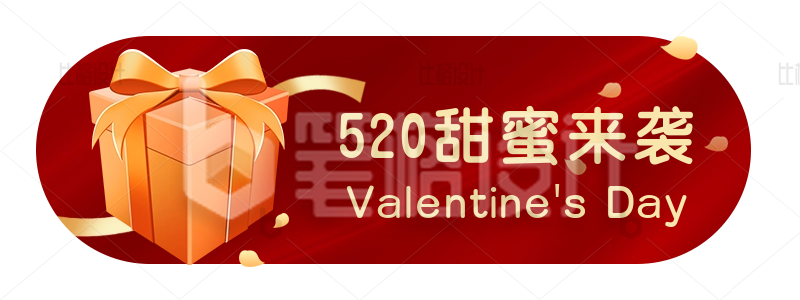 手绘520情人节告白季送礼活动胶囊banner