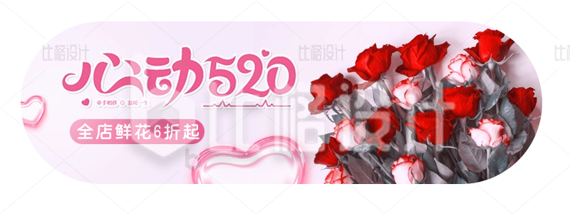 情人节520告白季送玫瑰花店活动胶囊banner
