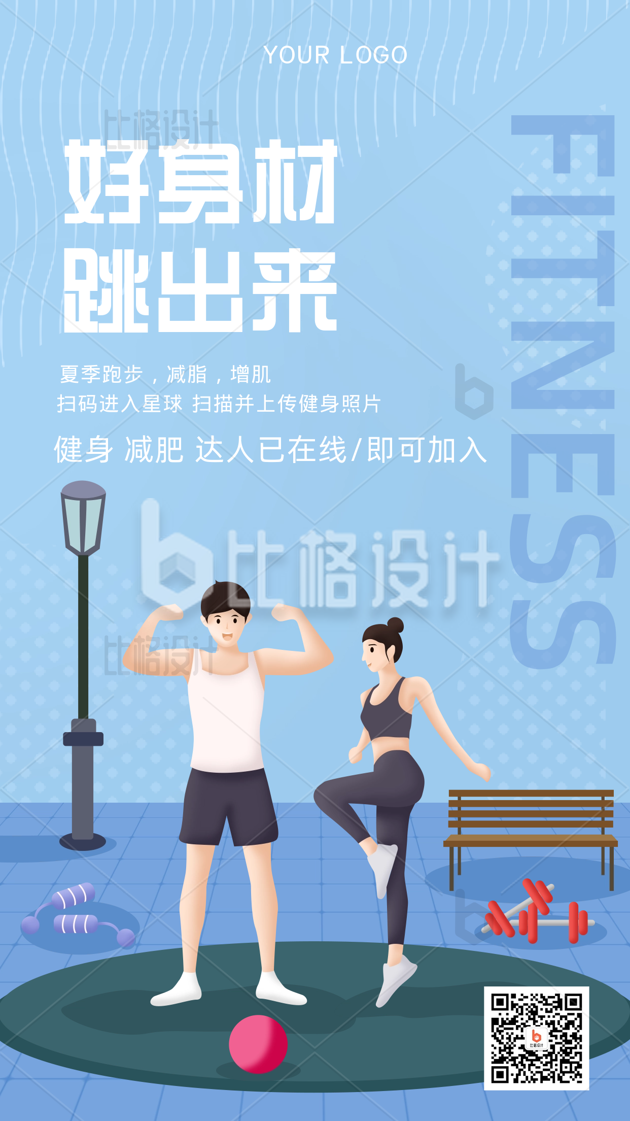 运动健身宣传活动手机海报