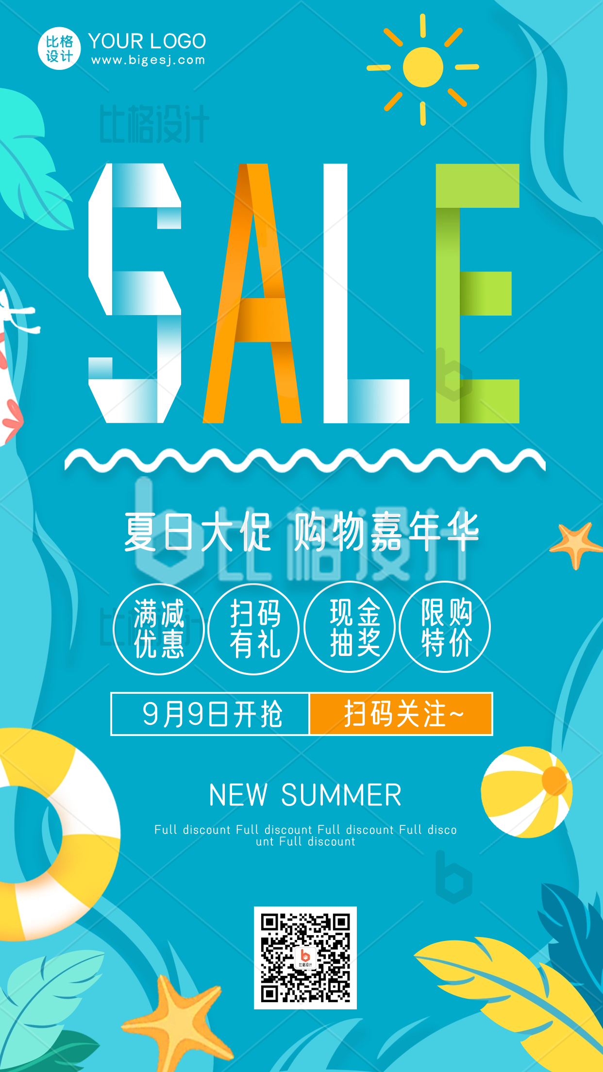 夏季促销购物电商优惠手机海报