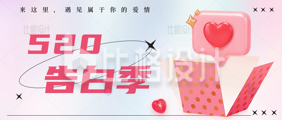 520情人节告白季3D爱心气球活动宣传公众号封面首图