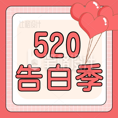 手绘520情人节告白季活动宣传公众号封面次图