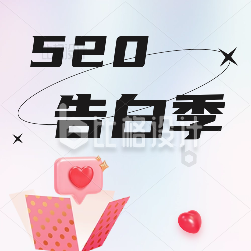 520情人节告白季3D爱心气球活动宣传公众号封面次图