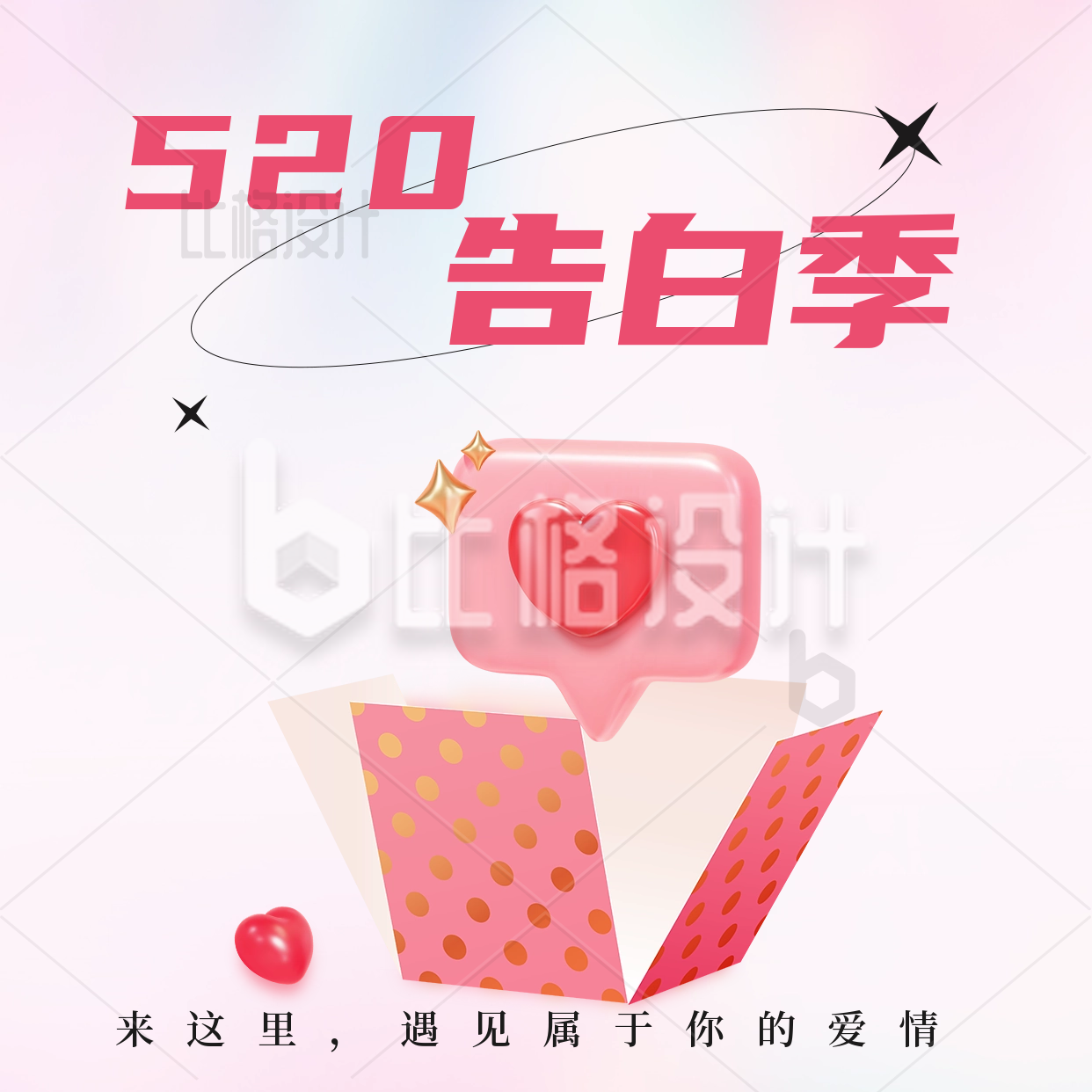 520情人节告白季3D爱心气球活动宣传方形海报