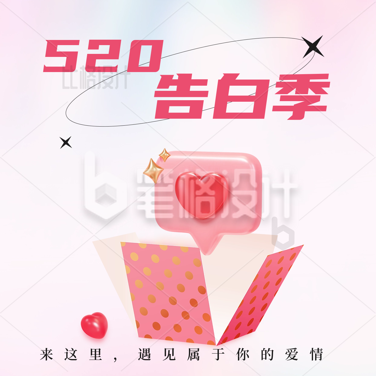 520情人节告白季3D爱心气球活动宣传方形海报 520情人节告白季3D爱心气球活动宣传方形海报