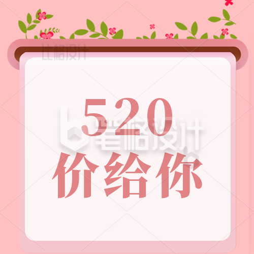 520活动促销宣传公众号次图