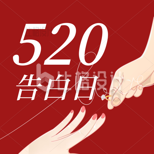 520情人节告白日祝福公众号次图