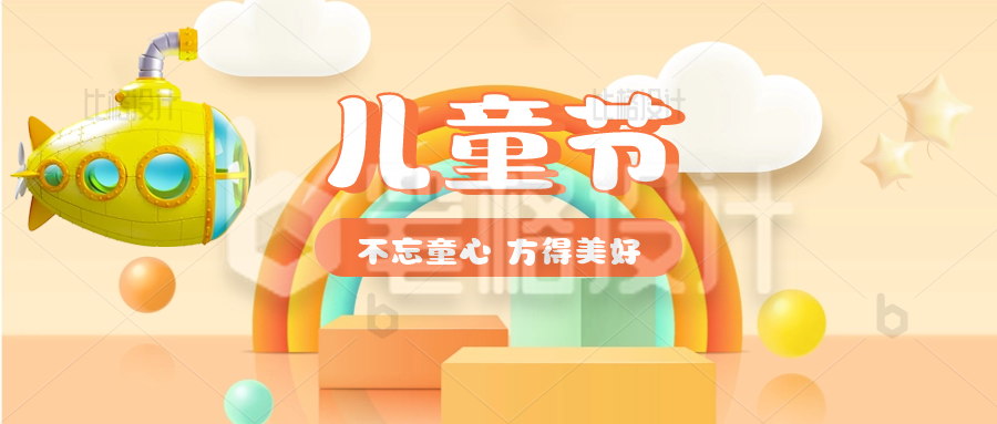 六一儿童节3D祝福公众号首图